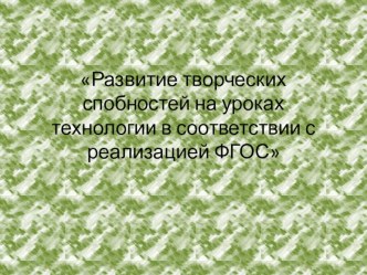 Обобщение опыта: Развитие творческих способностей детей в трудовой деятельности в условиях реализации ФГОС