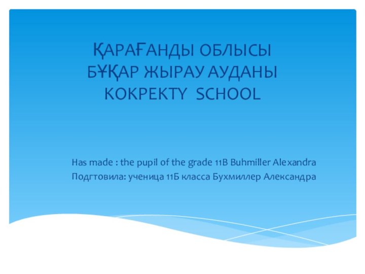 ҚАРАҒАНДЫ ОБЛЫСЫ БҰҚАР ЖЫРАУ АУДАНЫ KOKPEKTY SCHOOLHas made : the pupil of