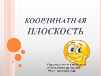 Презентация по математике: Координатная плоскость