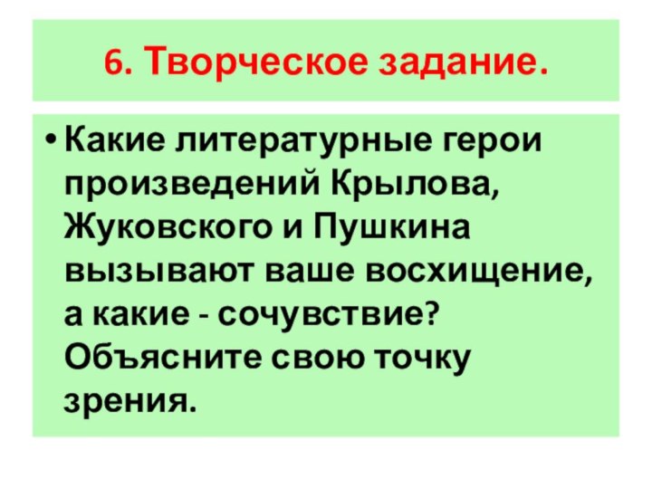 6. Творческое задание.Какие литературные герои произведений Крылова, Жуковского и Пушкина вызывают ваше