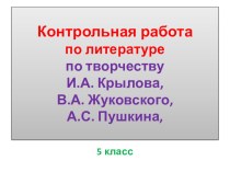 Презентация по литературе  Контрольная работа по творчеству И.Аю Крылова, В.А. Жуковского, А.С. Пушкина (5 класс)