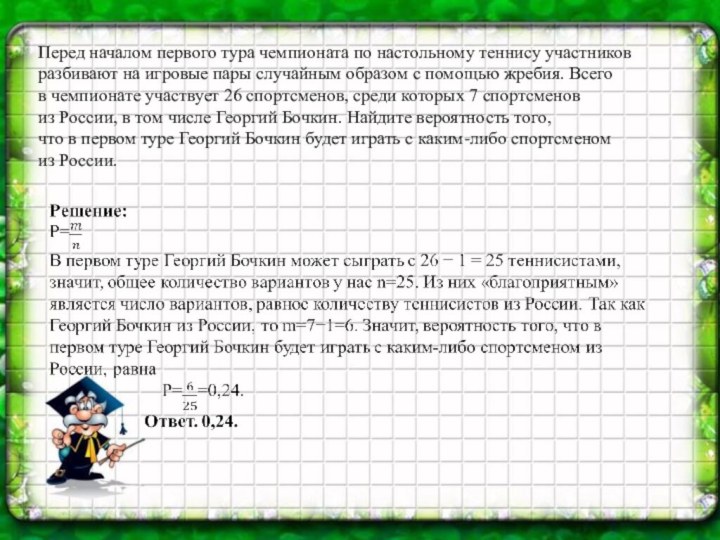 Перед началом первого тура чемпионата по настольному теннису участников разбивают на игровые