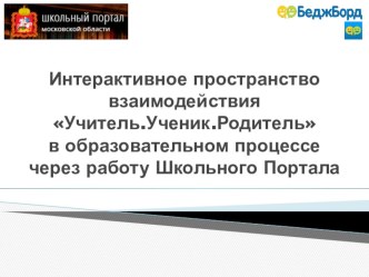 Интерактивное пространство взаимодействия Учитель.Ученик.Родитель в образовательном процессе через работу Школьного Портала