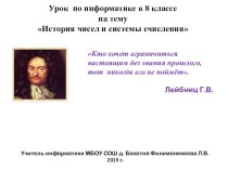 Презентация к уроку информатики на тему История чисел. Системы счисления