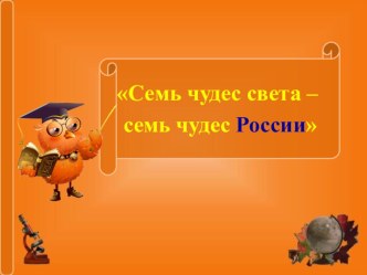 Презентация 7 чудес света к уроку географии