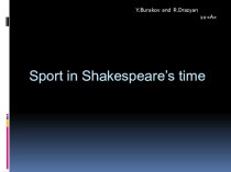 Презентация по английскому языку  Спорт во времена Шекспира
