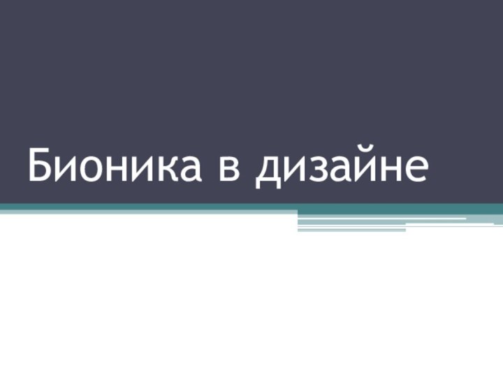 Бионика в дизайне