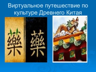 Презентация по истории Виртуальное путешествие по Древнему Китаю