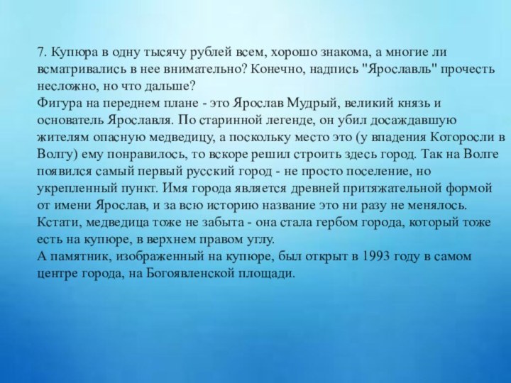 7. Купюра в одну тысячу рублей всем, хорошо знакома, а многие ли