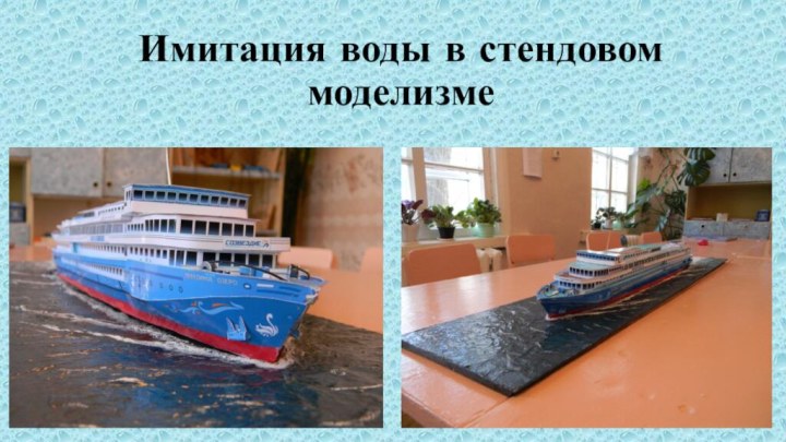 Имитация воды в стендовом моделизме