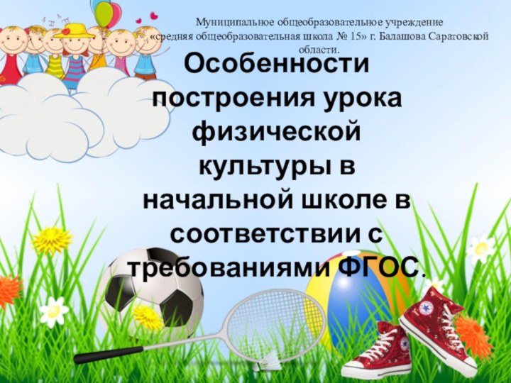 Особенности построения урока физической культуры в начальной школе в соответствии с требованиями