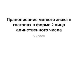 Презентация к уроку русского языка в 5 классе Правописание Ь в глаголах.