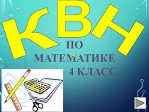 Урок презентация по математике на тему КВН  4 кл.