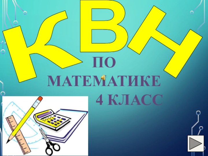 по Математике       4 классКВН