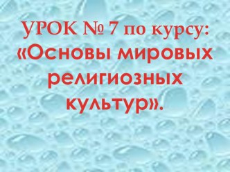 Презентация по ОРКСЭ на тему Основы мировых культур