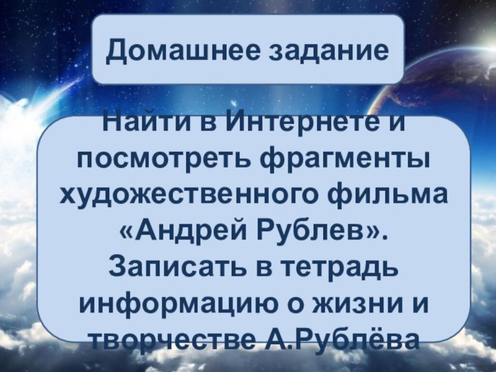 Домашнее заданиеНайти в Интернете и посмотреть фрагменты художественного фильма «Андрей Рублев». Записать