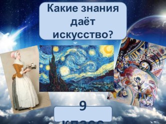 Презентация по искусству на тему Какие знания дает искусство (9 класс)