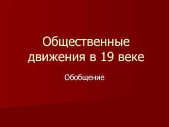 Урок-обобщение истории в 10 классе Общественные движения 19 века