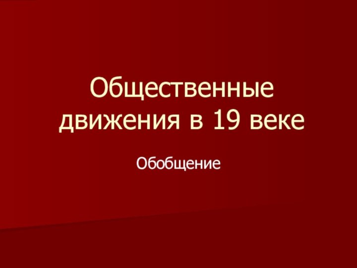 Общественные движения в 19 векеОбобщение