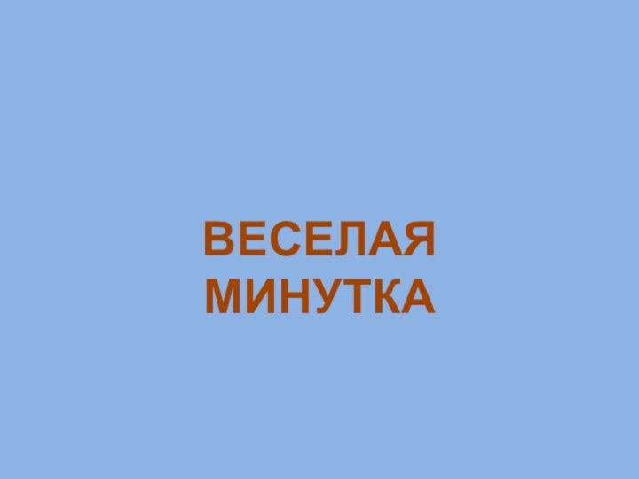 ВЕСЕЛАЯ МИНУТКА