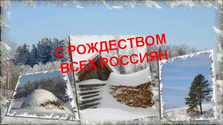 С РОЖДЕСТВОМ  ВСЕХ РОССИЯН