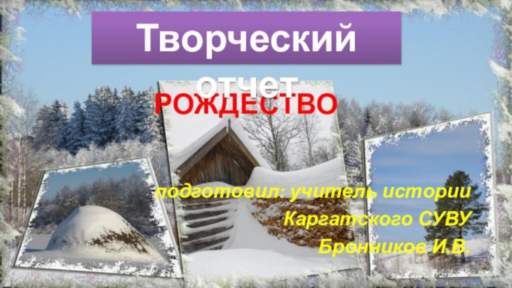 РОЖДЕСТВО подготовил: учитель историиКаргатского СУВУ Бронников И.В.Творческий отчет