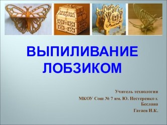 Презентация к уроку технологии Выпиливание лобзиком