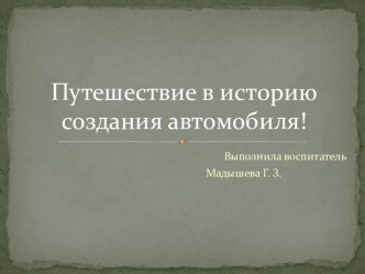 Презентация к интегрированному занятию Путешествие в историю создания автомобиля (старшая группа)