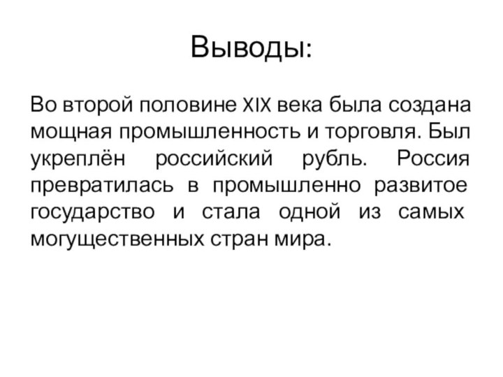 Выводы:Во второй половине XIX века была создана мощная промышленность и торговля. Был