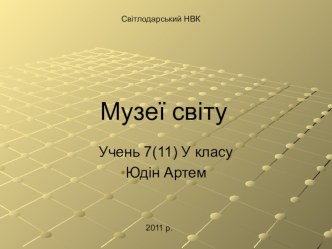 Презентация по художественной культуре Музеи мира