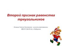 Презентация по геометрии на тему Второй признак равенства треугольников 7 класс