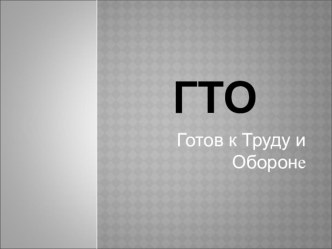 Презентация по физической культуре по теме: ГТО