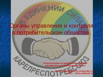 Презентация урока по теме Органы управления и контроля в потребительском обществе