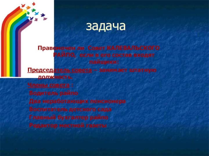 задачаПравомочен ли Совет КАЛЕВАЛЬСКОГО РАЙПО, если в его состав входят пайщики:Председатель совета