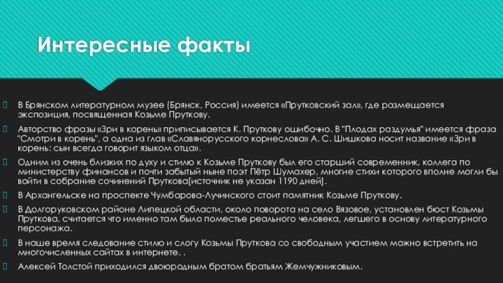 Интересные фактыВ Брянском литературном музее (Брянск, Россия) имеется «Прутковский зал», где размещается