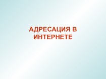 Презентация по информатике настройка сетевых протоколов