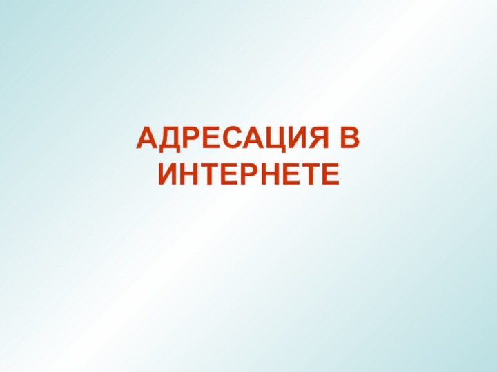 АДРЕСАЦИЯ В ИНТЕРНЕТЕ