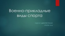 Презентация по ОБЖ на тему Военно-прикладные виды спорта