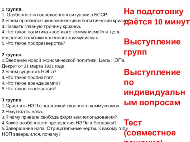 1 группа. 1. Особенности послевоенной ситуации в БССР. 2.В чем проявился экономический