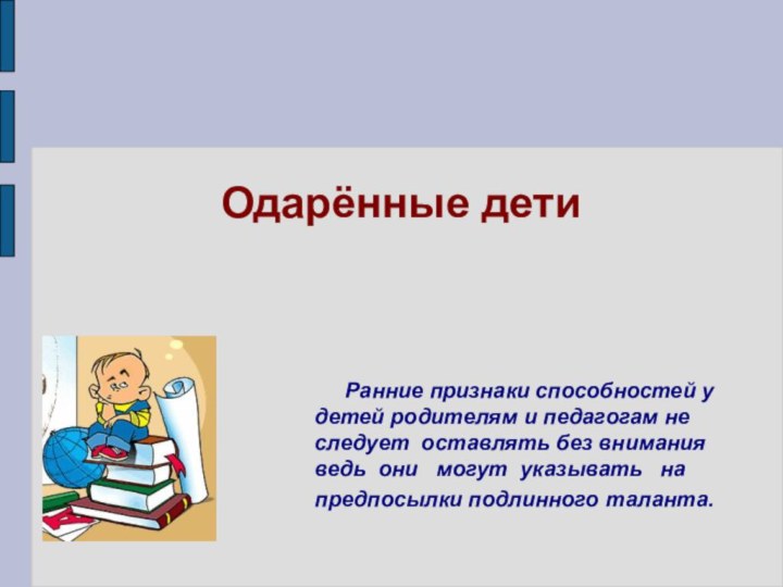 Одарённые дети     Ранние признаки способностей у детей родителям