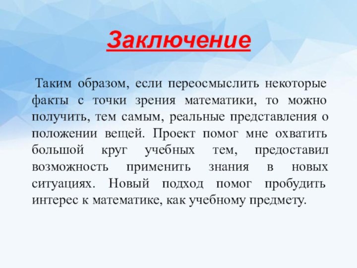 Заключение Таким образом, если переосмыслить некоторые факты с точки зрения математики, то