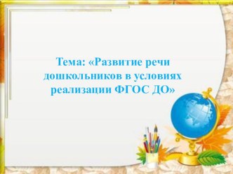 Презентация по теме Развитие речи