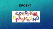 Презентация. Говорить правильно 4 А класс.Работа Семёнычева Максима