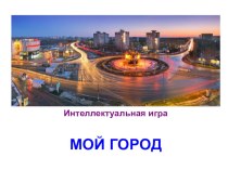 Презентация-игра Мой город (Ульяновск)