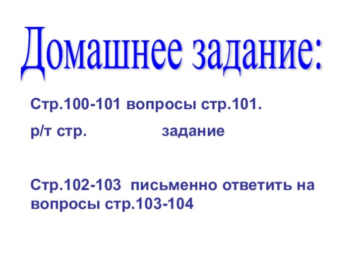 Домашнее задание:Стр.100-101 вопросы стр.101.р/т стр.