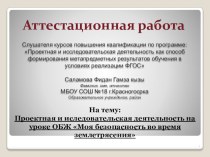 Проектная и иследовательская деятельность на уроке ОБЖ Моя безопасность во время землетрясения