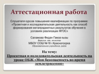 Проектная и иследовательская деятельность на уроке ОБЖ Моя безопасность во время землетрясения