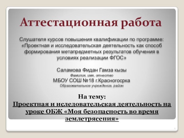 Аттестационная работаСлушателя курсов повышения квалификации по программе:«Проектная и исследовательская деятельность как способ