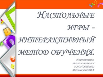 Презентация к методическому семинаруИнтерактивный способ обучения