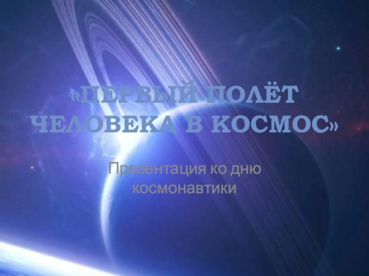 «Первый полёт человека в космос» Презентация ко дню космонавтики